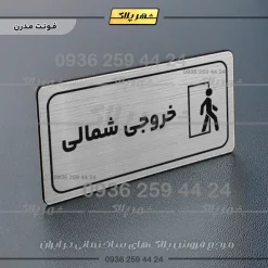 پلاک مولتی راهنما خروجی شمالی - تصویر 25
